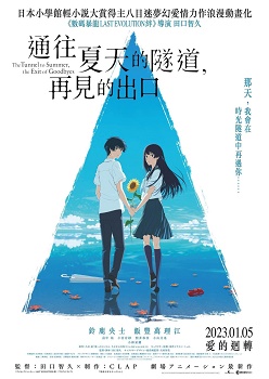 Poster for The Tunnel to Summer, The Exit of Goodbyes